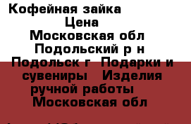 Кофейная зайка “I love you“ › Цена ­ 700 - Московская обл., Подольский р-н, Подольск г. Подарки и сувениры » Изделия ручной работы   . Московская обл.